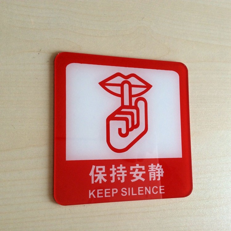 现货 亚克力保持安静提示墙贴 公共场所请勿大声喧哗标志牌告示牌