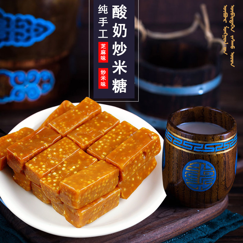 炒米酸奶500g内蒙古特产手工老式糖芝麻糖蒙古糖果