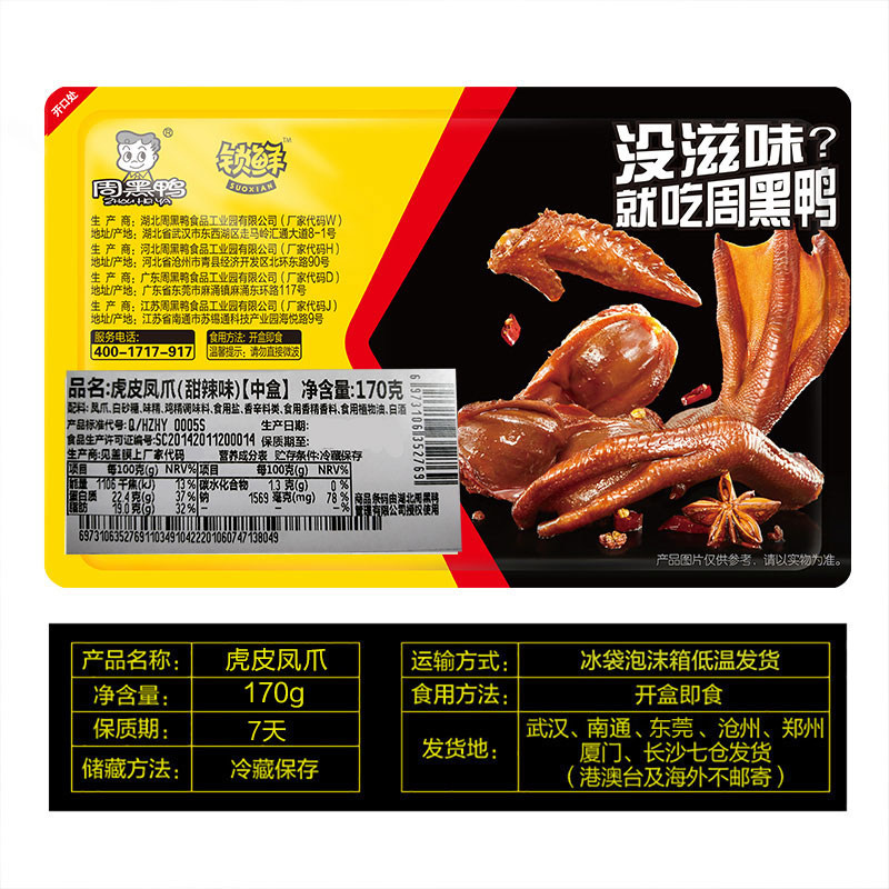 周黑鸭锁鲜气调盒装去甲虎皮凤爪170g2盒湖北鸡肉零食