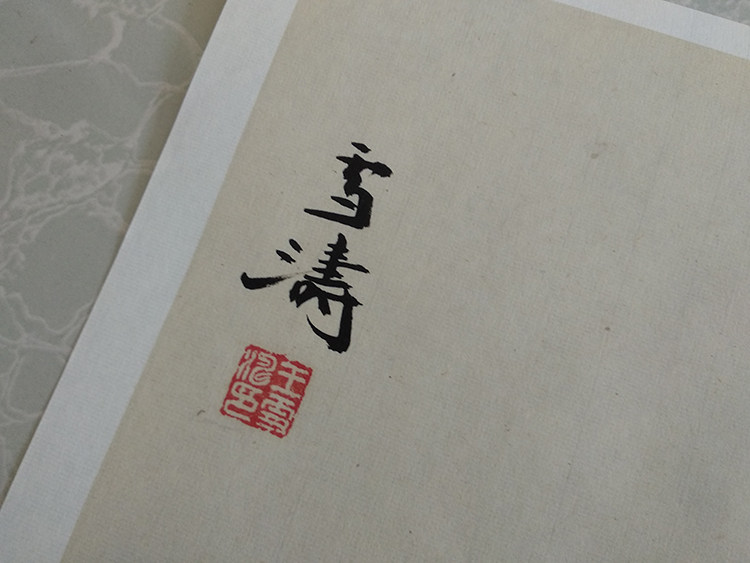 王雪涛牡丹39.7x56.7cm国画水墨写意真迹复制画艺术微喷国画