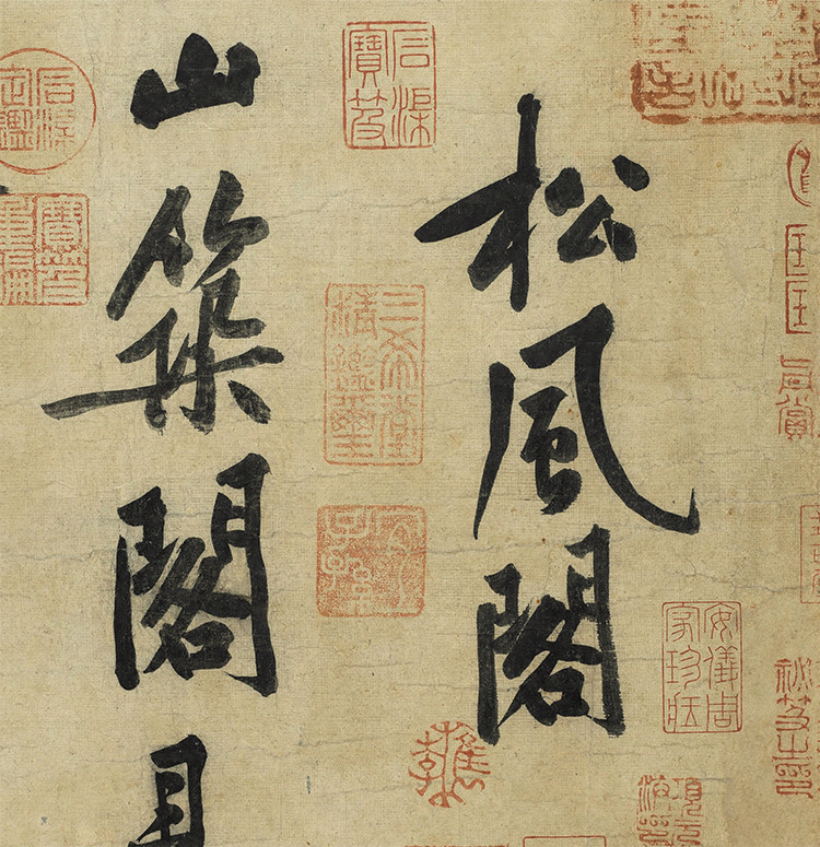 黄庭坚松风阁诗宋四家书法复制品高清版画画作品名书法