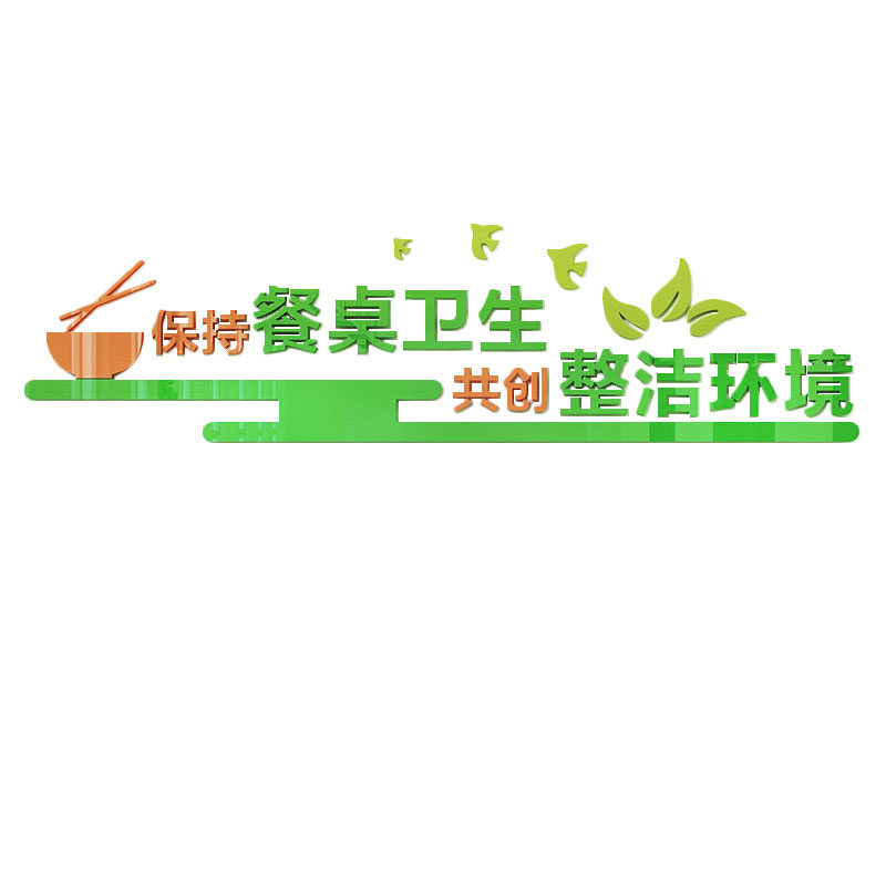 公司食堂餐厅文化文明用餐标语贴画亚克力自粘墙贴