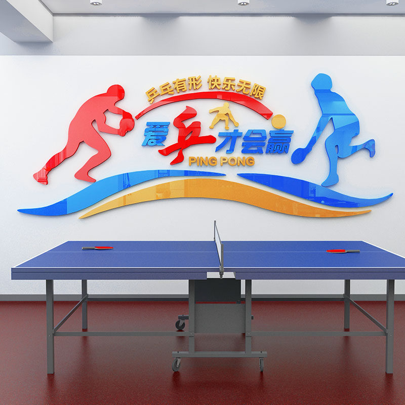 乒乓球活动室墙面装饰健身房贴画训练镜面自粘3d软装墙贴