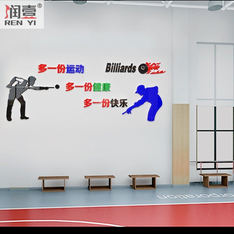 活动室墙面装饰桌球标语亚克力立体墙贴自粘健身房软装墙贴