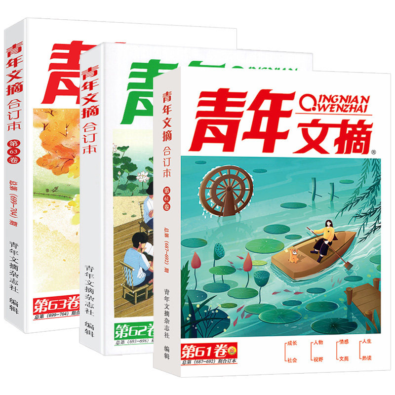 正版】青年文摘 2020年合订本新版61/62/63卷 全3册青少年美文励志