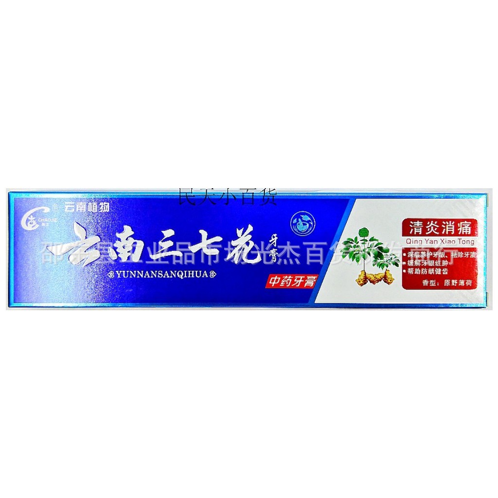 三支正品云南三七牙膏清炎消痛药物清新口气牙膏