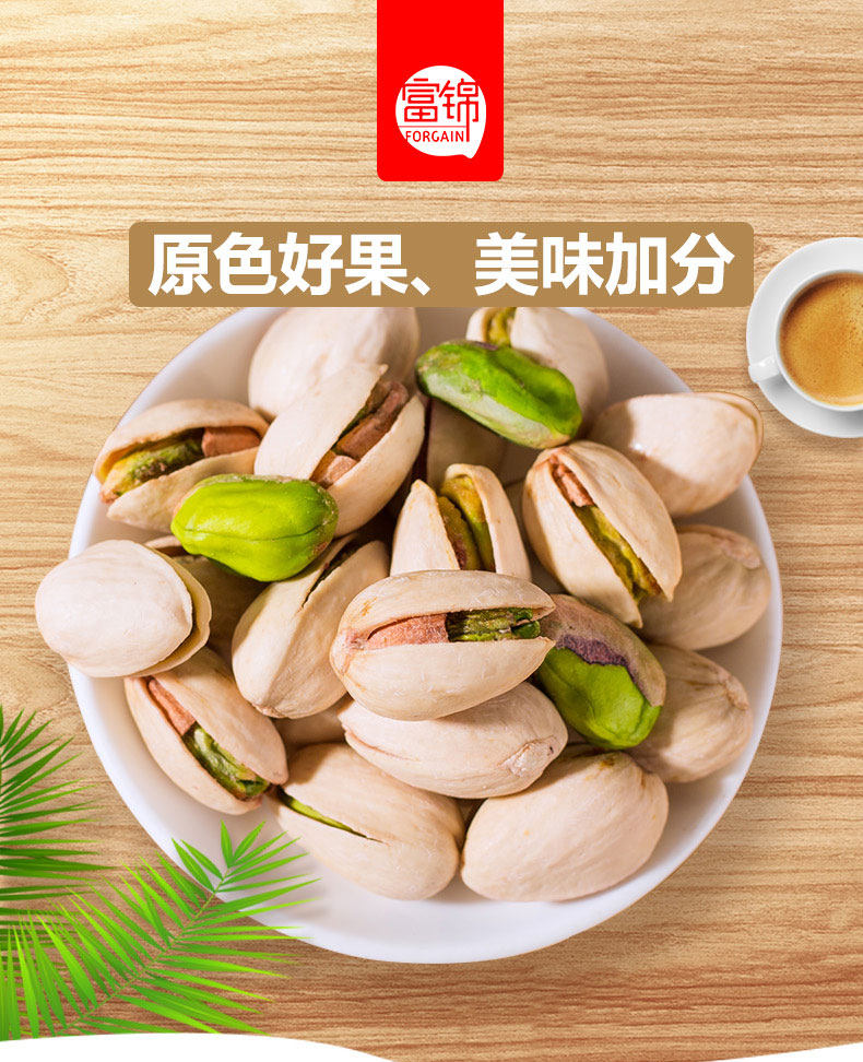 富锦精选开心果无漂白每日坚果干果炒货孕妇零食干果268g