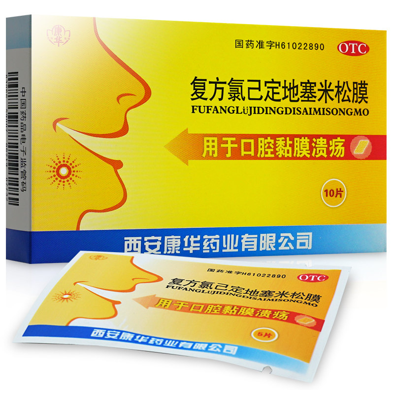 康华复方氯己定地塞米松膜10片口腔黏膜口腔溃疡口