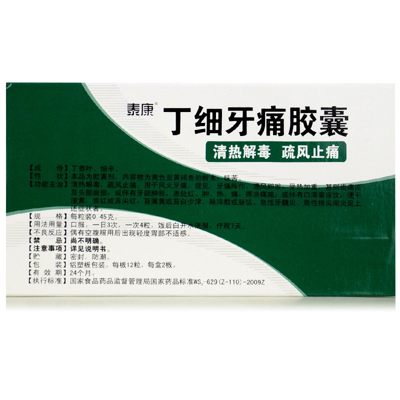 泰康丁细牙痛胶囊牙髓炎专用牙疼药牙痛止疼药搭速效消炎牙龈肿痛