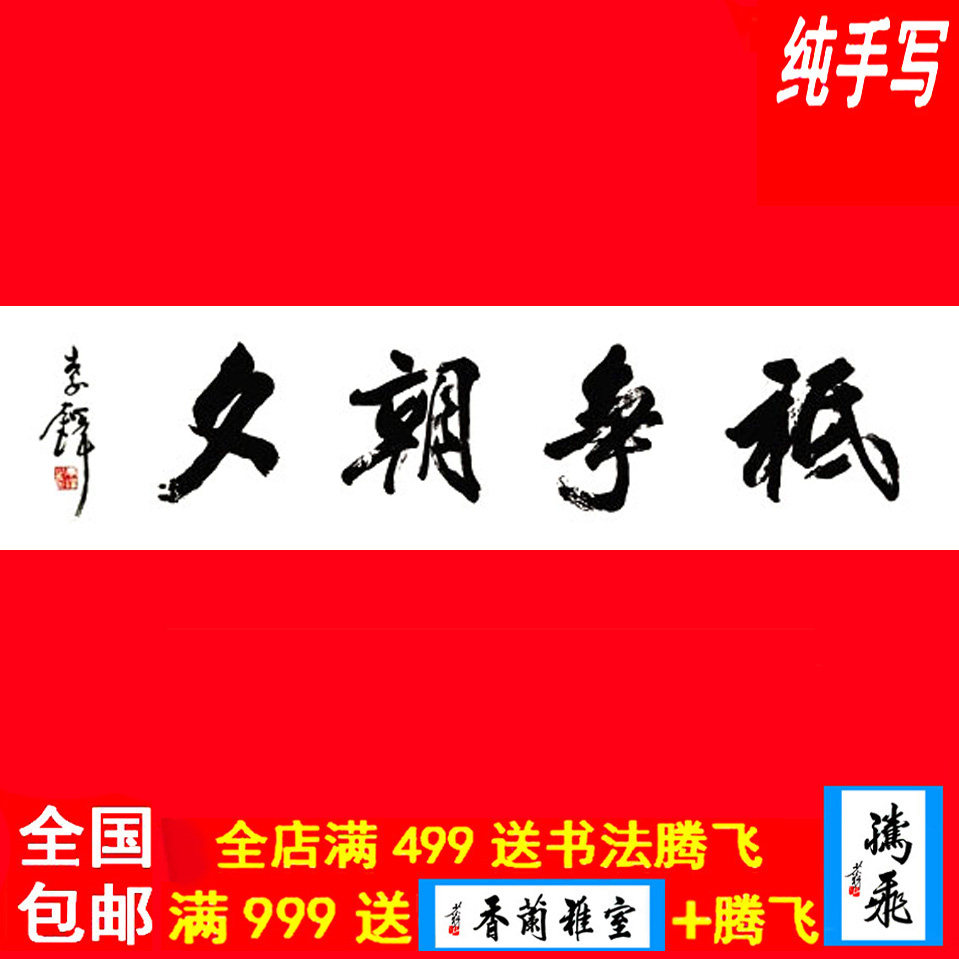 手绘李铎书法字画收藏牌匾只争朝夕作品合影定制书法