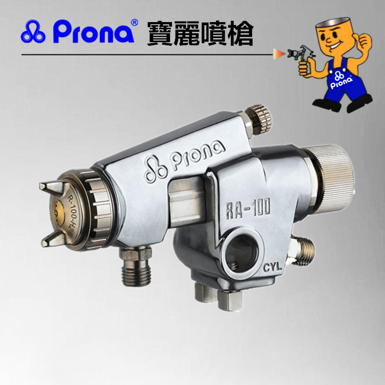 台湾宝丽prona自动油漆喷枪ra101p高雾化雾化喷漆喷枪