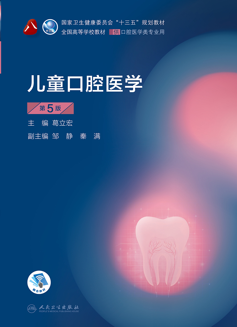 人卫正版儿童口腔医学第五5版供本科口腔医学类专业用书籍全国第八版8