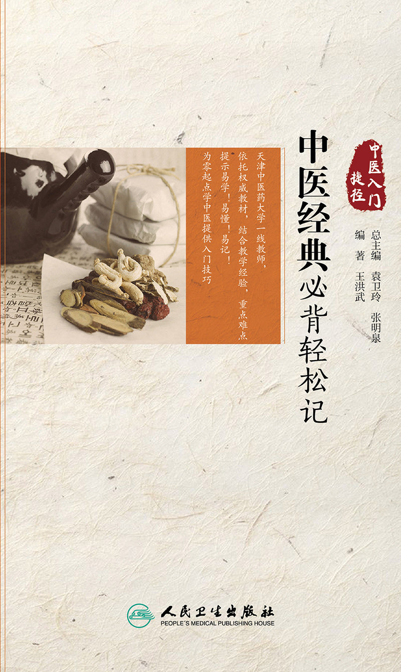 中医正版基础理论卫生人民参考书3月2019年中医学书籍中医