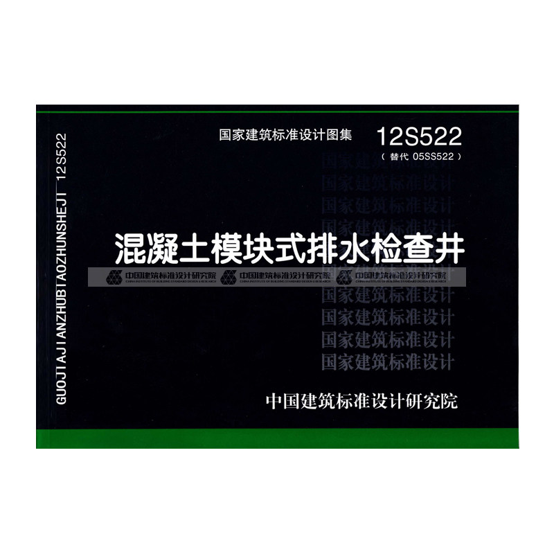 正版国标图集标准图12s522混凝土模块排水检查井替代建筑