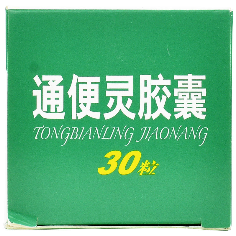 5盒】同仁堂通便灵胶囊20粒润肠通便大便秘结清肠干燥排毒泻药品