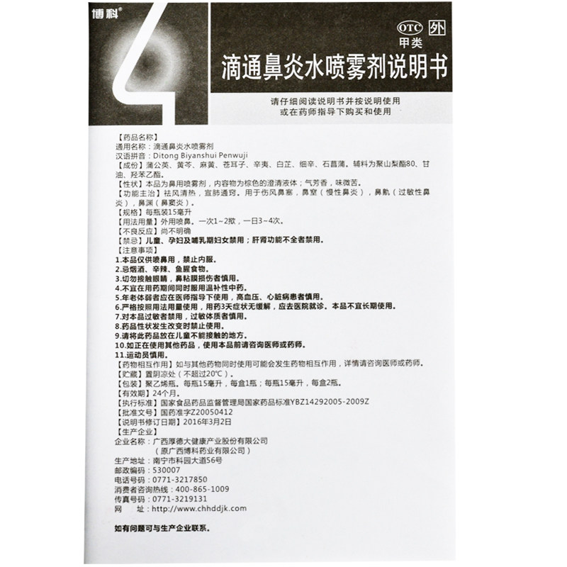 博科滴通鼻炎水喷雾剂15ml急慢性鼻炎季节性过敏性鼻炎鼻窦炎鼻塞