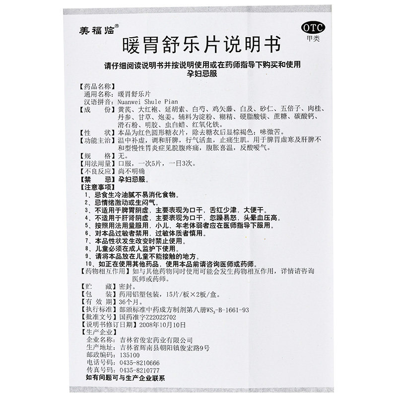 美福临 暖胃舒乐片 30片/盒 脾胃虚寒 肝脾不和