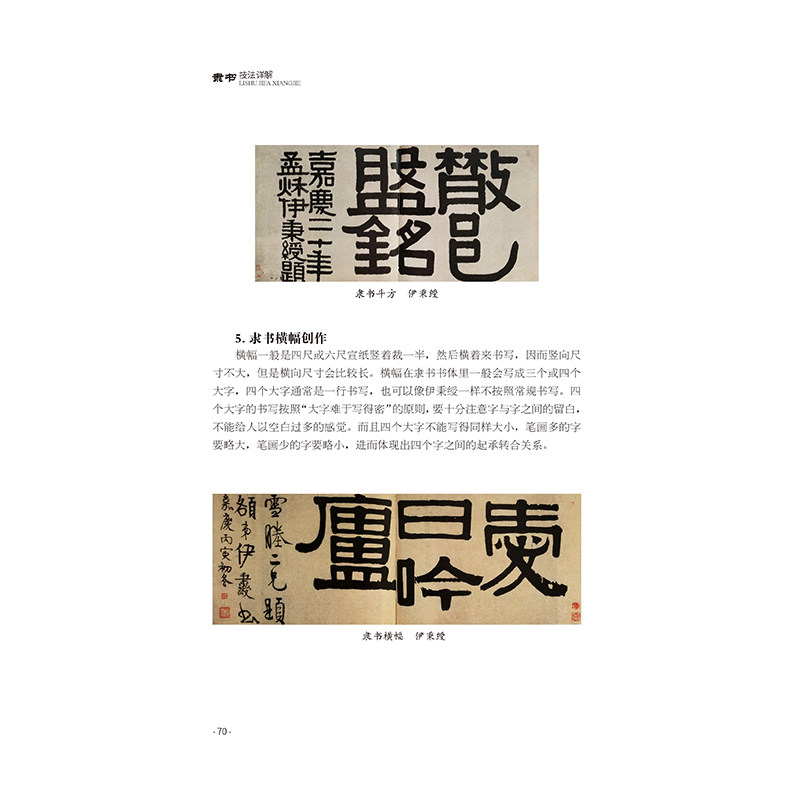 隶书正版名篇书法零开始篇名黄峰编著晨碑史书法