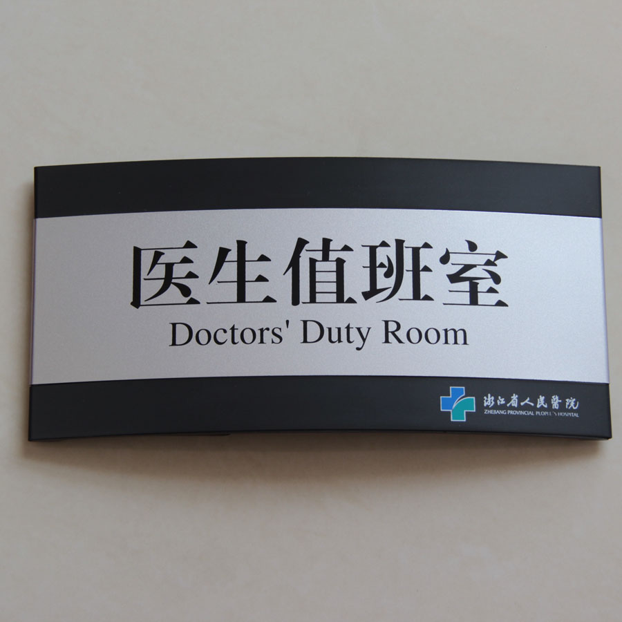 金属铝合金门牌医生医院房间标牌弧形科室定做标志牌