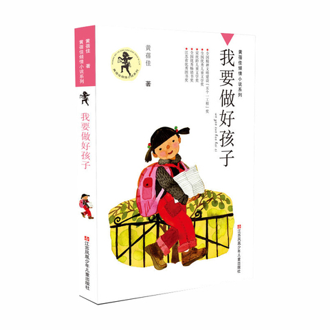 博库图书专营店:我要做好孩子 课外书黄蓓佳倾情小说系列 6-7-9-10-12