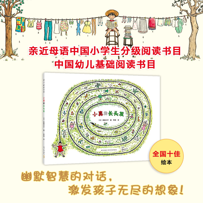 【入选全国小学语文教材】小真的长头发 精装硬壳绘本 正版 小学生一
