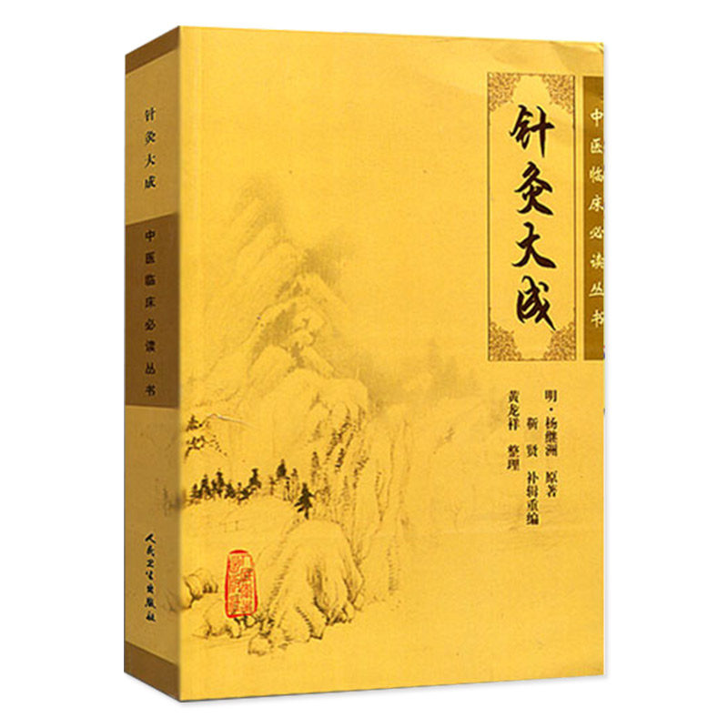 针灸大成甲乙杨继洲原著靳贤整理中医自学入门中医