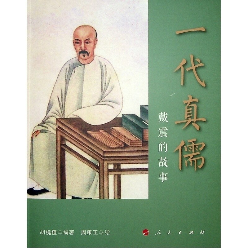 mdash新华正版一代真儒戴震故事连环画人物