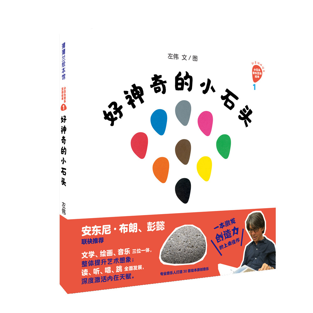 绘本小石头系列好神奇启蒙中班大班幼儿园力的创造力绘本