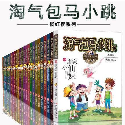 淘气包马小跳系列全套26册典藏版 和鹦鹉对话的人6-7-9-12周岁小学生