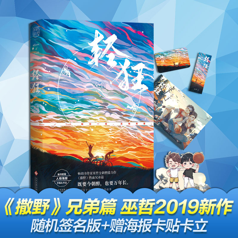 【赠海报 书签 卡贴 卡立】轻狂 巫哲的新书籍晋江小说畅销书撒野兄弟