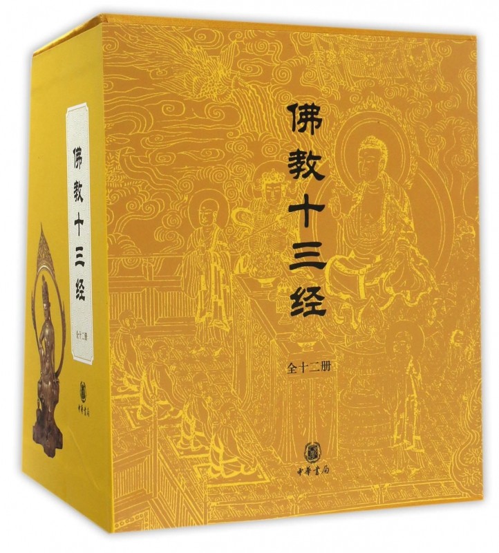 佛教十三经 全套12册 中华书局礼盒装正版 金刚经佛法佛学经书佛教