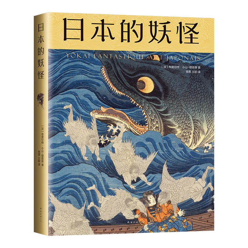 妖怪日本山海经百科超大开本小说正版堪称书籍外国随笔