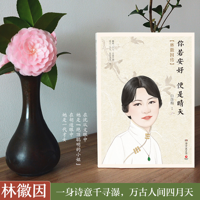 正版 白落梅代表作2020纪念版 林徽因传 你若安好 现当代文学散文随笔
