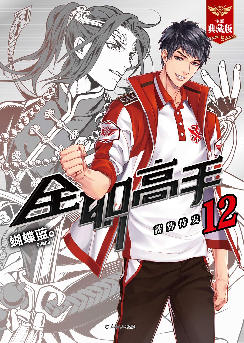 全职高手12蓄势待发全新典藏版由人气绘师猫树参与绘制插图加入了作者