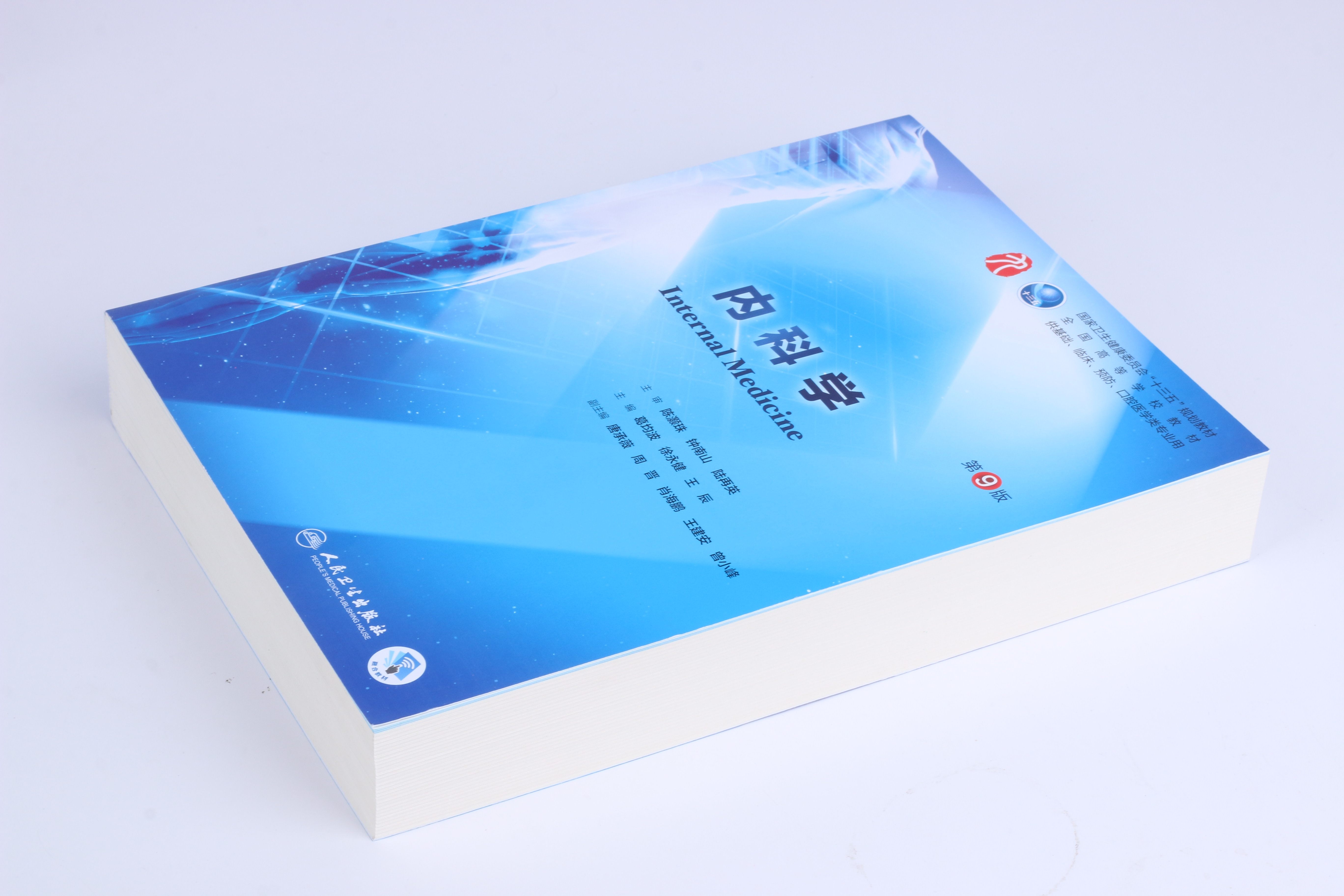 内科学9版人民卫生出版社第九医学教材人卫版皮肤病大学教材