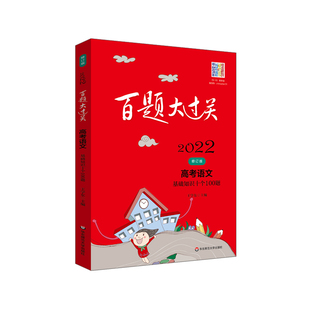 2022版百题大过关高考语文基础知识十个100题修订版全国通用知识训练1000题英语听力数学基础题化学总复习资料教辅书高三语选择题