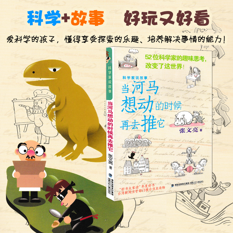 当河马想动的时候再去推它 暑期** 科学家说故事趣味科学小故事儿童