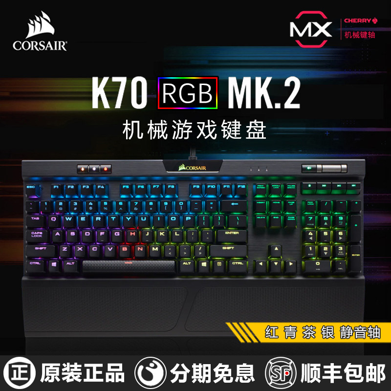 海盗船k70mk2机械键盘rgb樱桃银轴红轴茶轴电脑游戏键盘