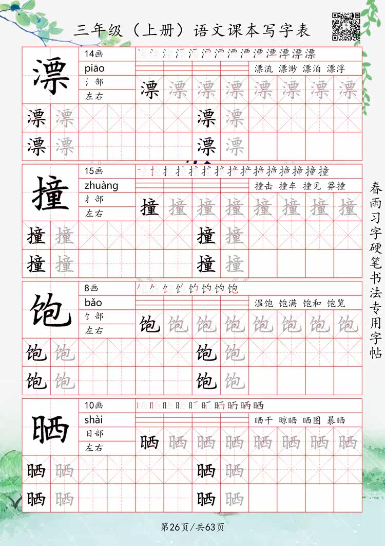 三年级上册字帖电子版,三年级上册字帖,三年级语文字帖_大山谷图库