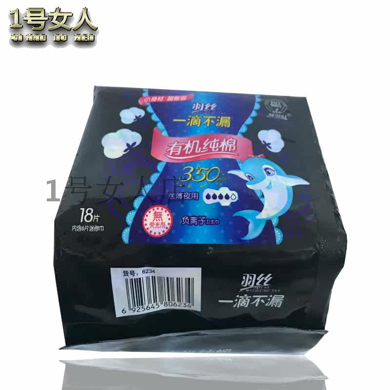 羽丝一滴不漏新有机纯棉350卫生巾夜用丝薄126片负离子10送3
