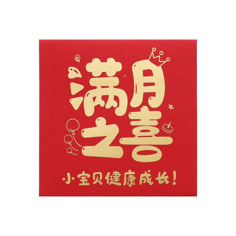 宝宝百日满月酒小红包生日出生周岁聪明伶俐成长红包