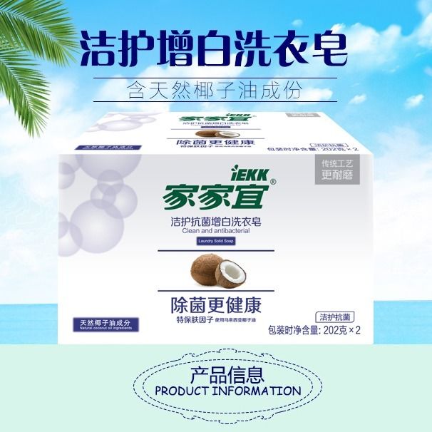 家家宜抗菌增白天然椰油精华肥皂超值装去菌亮洗衣皂