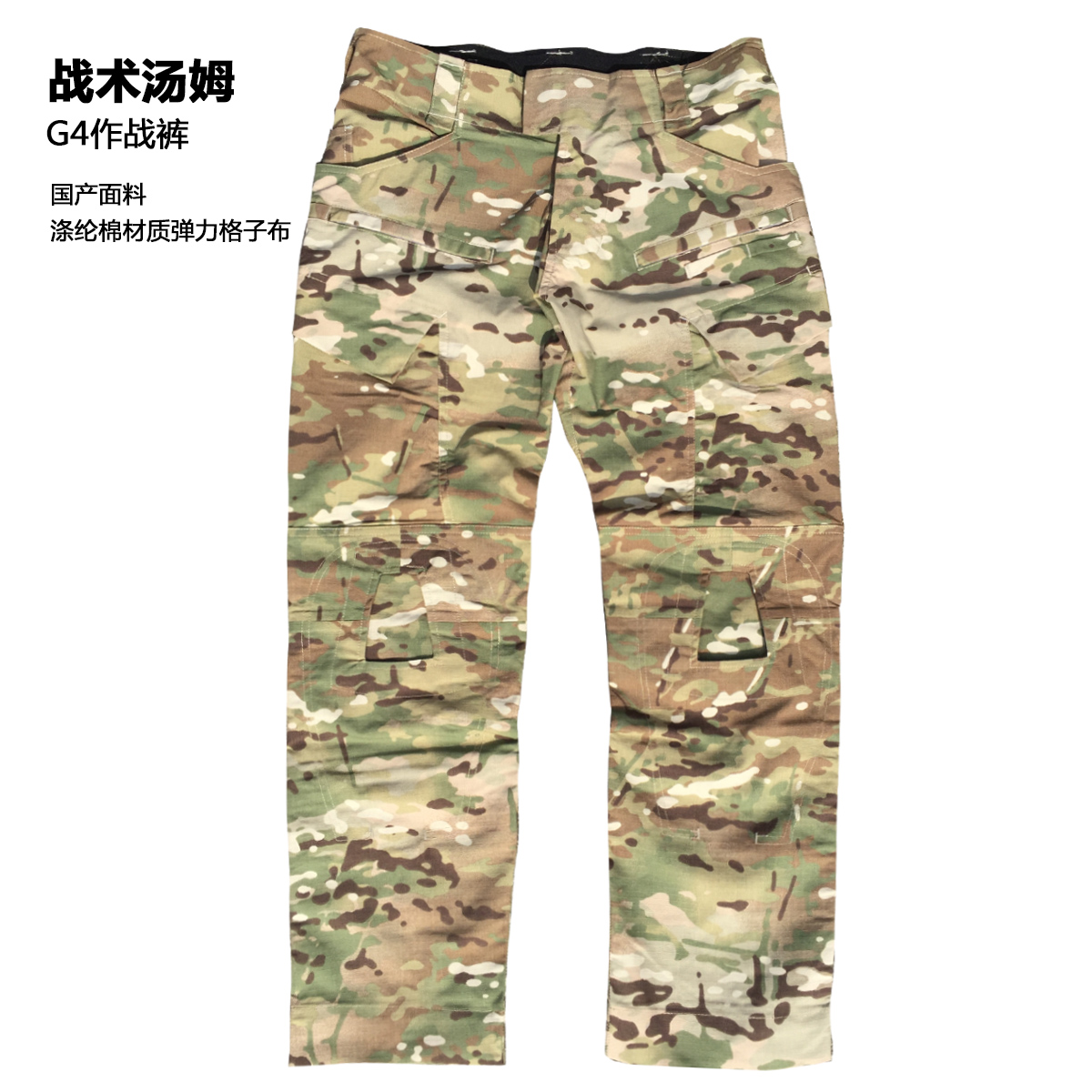 战术汤姆全地形MC色 GEN4作战裤 G4蛙服战术裤 国产弹力格子布