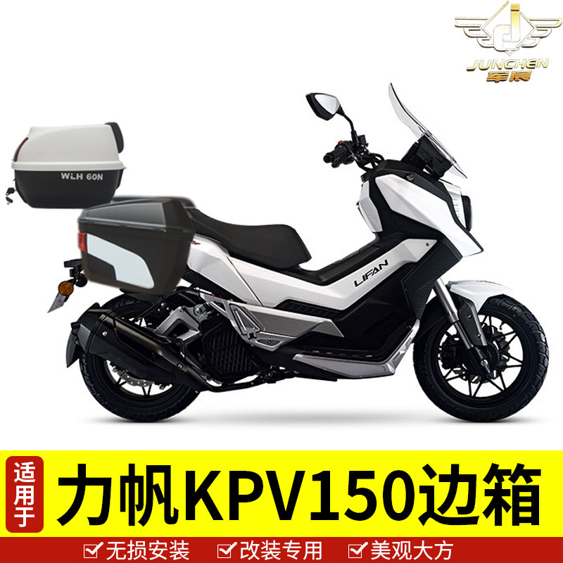 适用于力帆kpv150边箱advlf150t8摩托车塑料储物箱银红白色