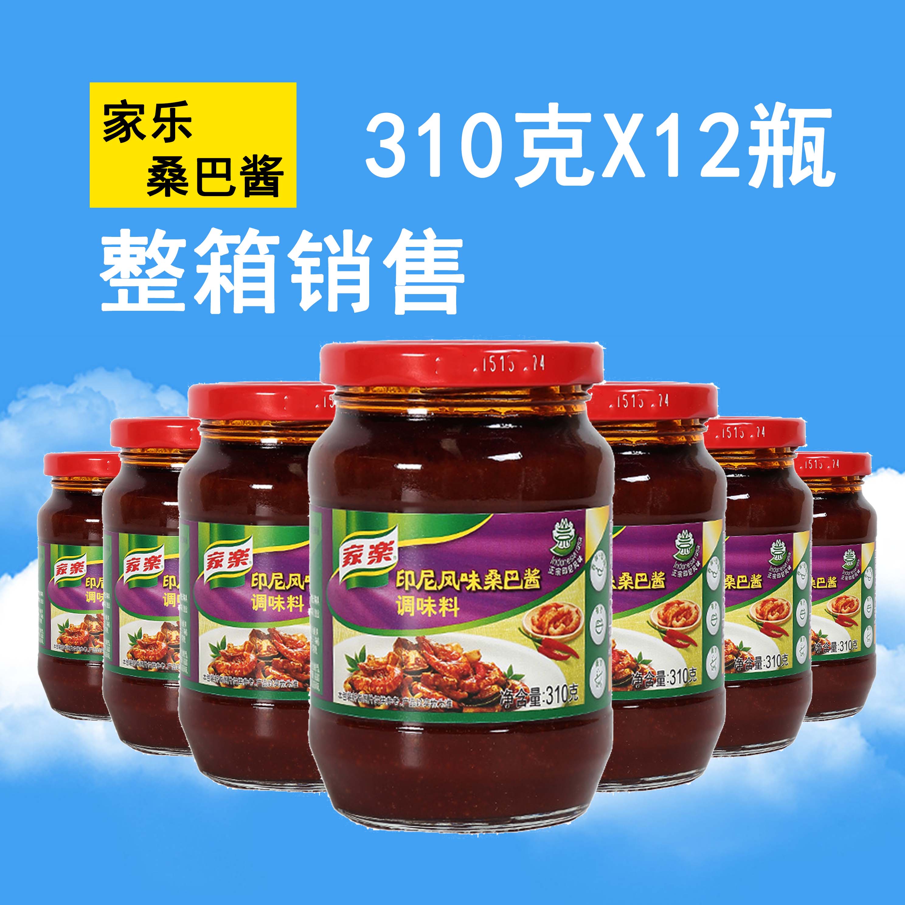 家乐印尼风味桑巴调味料310gx12瓶参巴酱热炒煲仔酱类调料