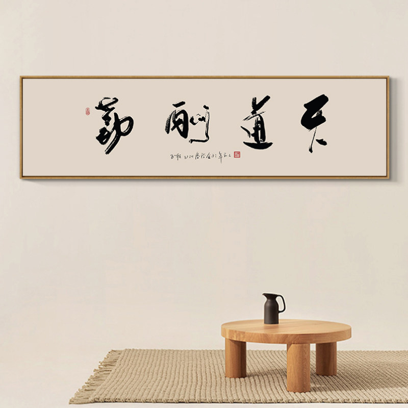 天道酬勤客厅书法作品厚德载物办公室画框文字新中式中式书房现代装饰