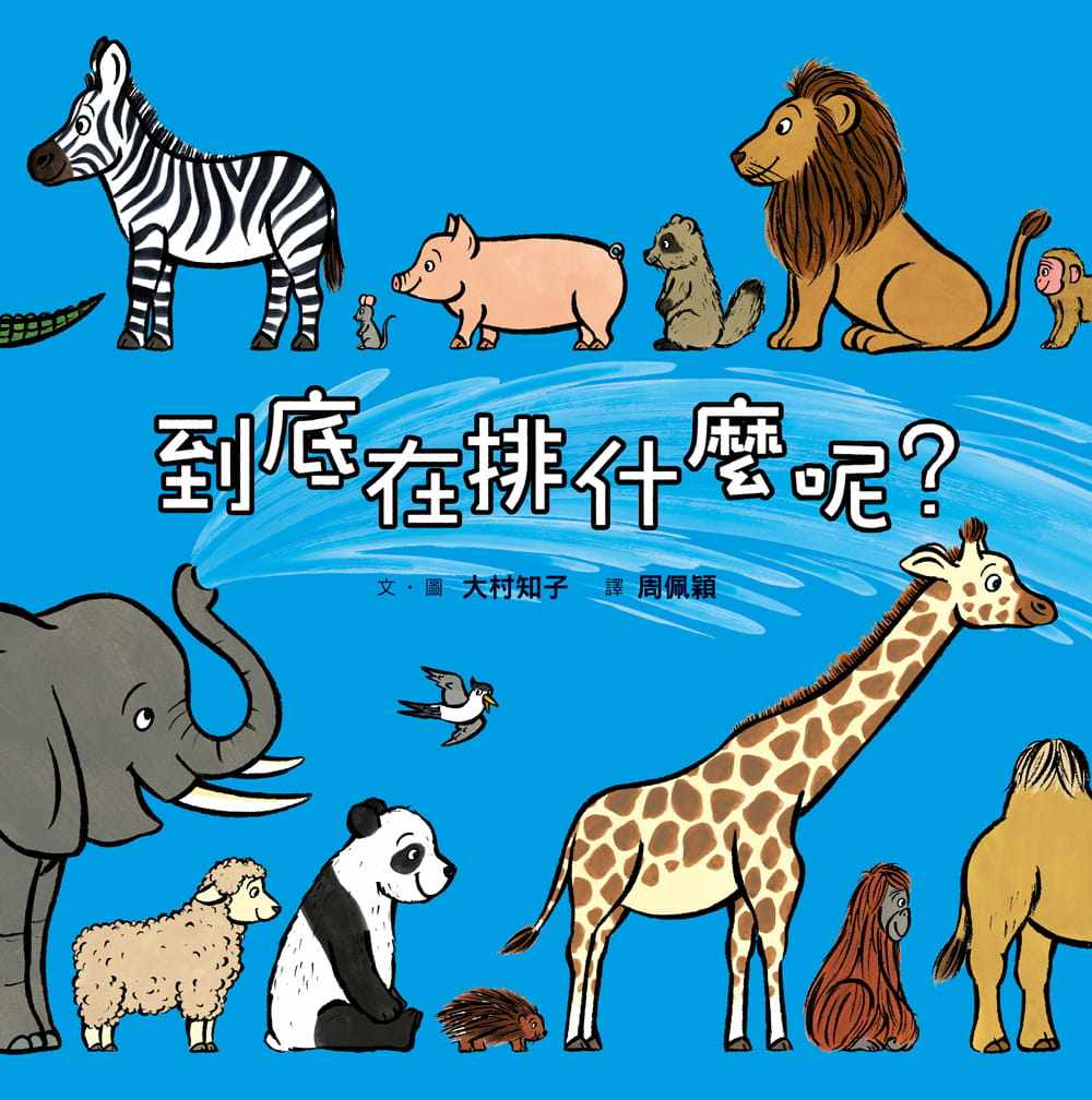 绘本儿童故事共读亲子逻辑思维启蒙幼儿动物排队现货文学小说类原版书