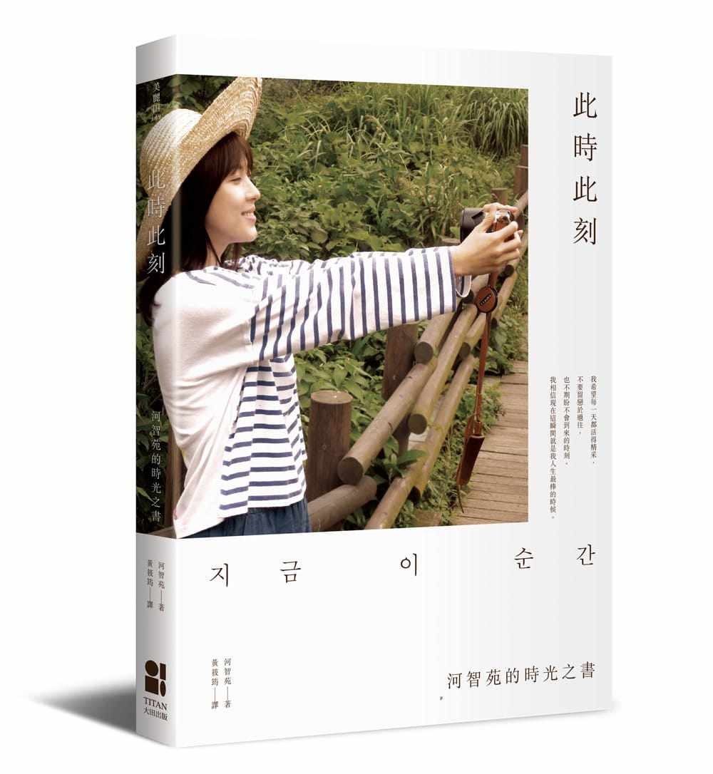 现货台版此时此刻河智苑时光之书青春励志文学书籍生活类原版书
