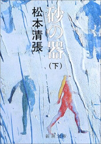 砂器 上下2册套装 日文原版 日文小说 推理小说 砂の器 松本清张