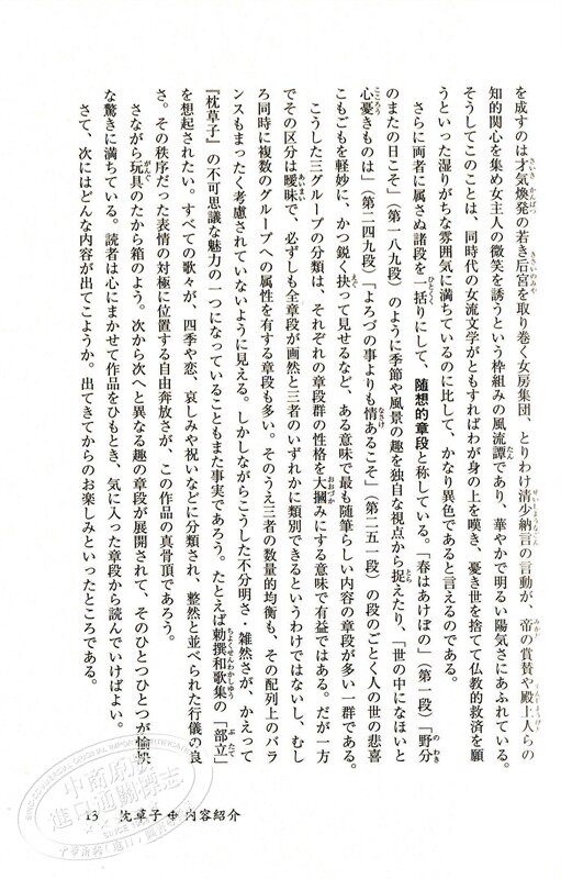 枕草子 读日本古典文学系列 日文原版 清少纳言 松尾聪 永井和子